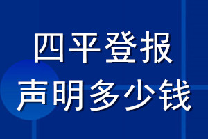 四平登報(bào)聲明多少錢(qián)_四平登報(bào)遺失聲明多少錢(qián)