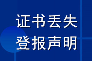 證書丟失登報(bào)聲明_登報(bào)證書丟失聲明