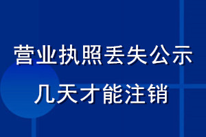 營(yíng)業(yè)執(zhí)照丟失公示幾天才能注銷