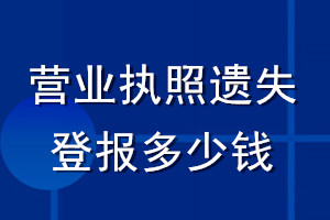 營(yíng)業(yè)執(zhí)照遺失登報(bào)多少錢(qián)