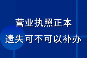 營(yíng)業(yè)執(zhí)照正本遺失可不可以補(bǔ)辦