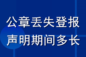 公章丟失登報(bào)聲明期間多長