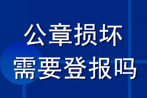 公章?lián)p壞需要登報嗎