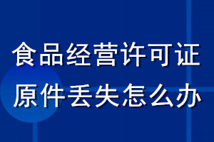 食品經(jīng)營(yíng)許可證原件丟失怎么辦