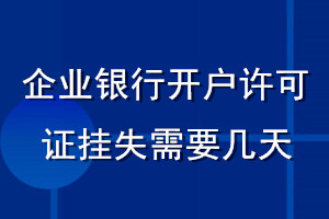 企業(yè)銀行開(kāi)戶許可證掛失需要幾天