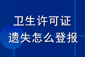 衛(wèi)生許可證遺失怎么登報(bào)