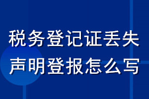 稅務(wù)登記證丟失聲明登報(bào)怎么寫