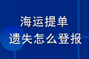 海運(yùn)提單遺失怎么登報(bào)