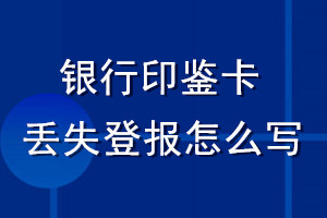 銀行印鑒卡丟失登報(bào)怎么寫