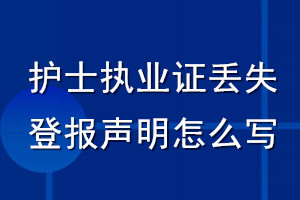 護(hù)士執(zhí)業(yè)證丟失登報聲明怎么寫