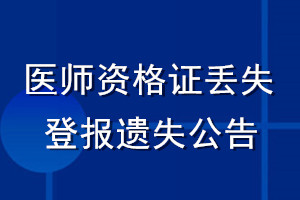 醫(yī)師資格證丟失登報遺失公告