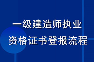一級(jí)建造師執(zhí)業(yè)資格證書(shū)登報(bào)流程