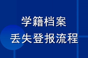 學(xué)籍檔案丟失登報流程
