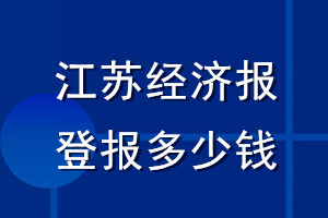 江蘇經(jīng)濟報登報多少錢_江蘇經(jīng)濟報登報掛失費用