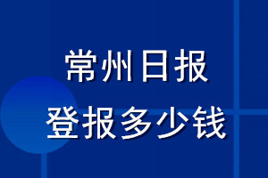 常州日報(bào)登報(bào)多少錢_常州日報(bào)登報(bào)掛失費(fèi)用