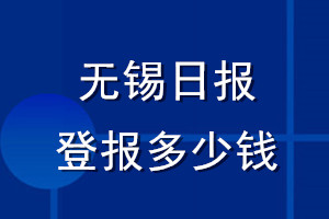 無錫日報(bào)登報(bào)多少錢_無錫日報(bào)登報(bào)掛失費(fèi)用