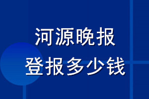 河源晚報(bào)登報(bào)多少錢(qián)_河源晚報(bào)登報(bào)掛失費(fèi)用