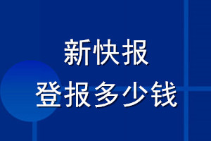 新快報(bào)登報(bào)多少錢(qián)_新快報(bào)登報(bào)掛失費(fèi)用