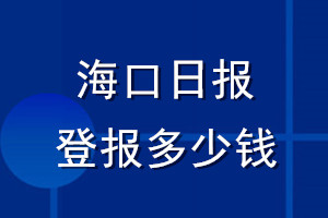 海口日報登報多少錢_海口日報登報掛失費(fèi)用