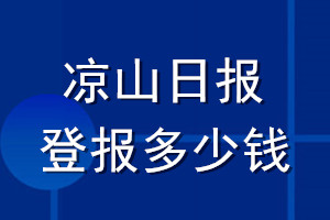 涼山日?qǐng)?bào)登報(bào)多少錢(qián)_涼山日?qǐng)?bào)登報(bào)掛失費(fèi)用