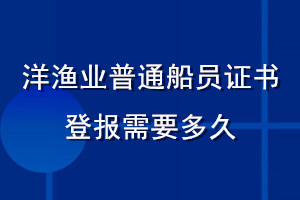 洋漁業(yè)普通船員證書登報需要多久