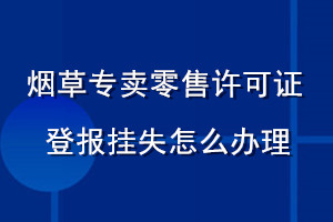 煙草專賣零售許可證登報(bào)掛失怎么辦理