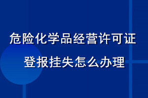 危險化學品經(jīng)營許可證登報掛失怎么辦理