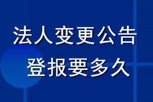法人變更公告登報(bào)要多久