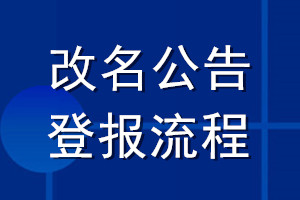 改名公告登報(bào)流程