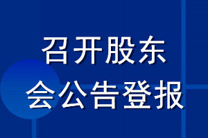召開(kāi)股東會(huì)公告登報(bào)
