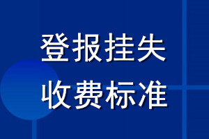 登報掛失收費(fèi)標(biāo)準(zhǔn)
