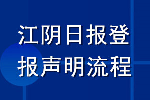 江陰日報(bào)登報(bào)聲明流程
