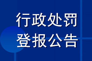 行政處罰登報(bào)公告
