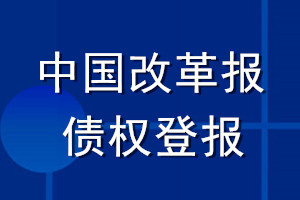 中國改革報(bào)債權(quán)登報(bào)