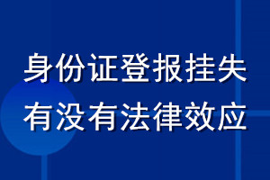 身份證登報(bào)掛失有沒有法律效應(yīng)