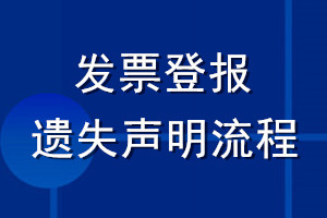 發(fā)票登報遺失聲明流程