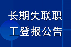 長期失聯(lián)職工登報公告