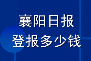 襄陽日?qǐng)?bào)登報(bào)多少錢_襄陽日?qǐng)?bào)登報(bào)掛失費(fèi)用