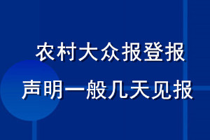 農(nóng)村大眾報登報聲明一般幾天見報