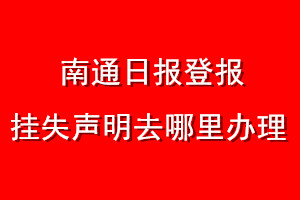 南通日報(bào)登報(bào)掛失聲明去哪里辦理